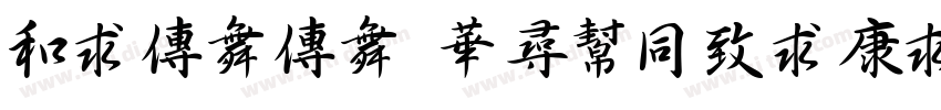 limama ShuHeiTi字体转换